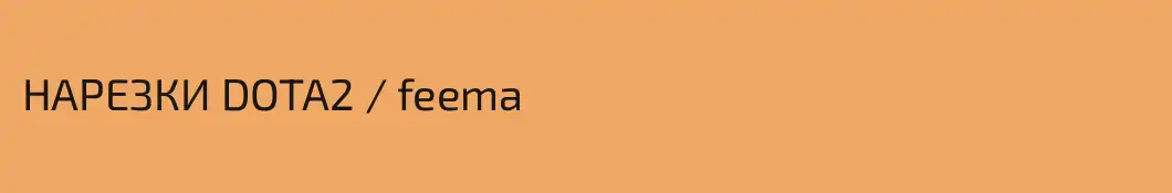 НАРЕЗКИ DOTA2 / feema